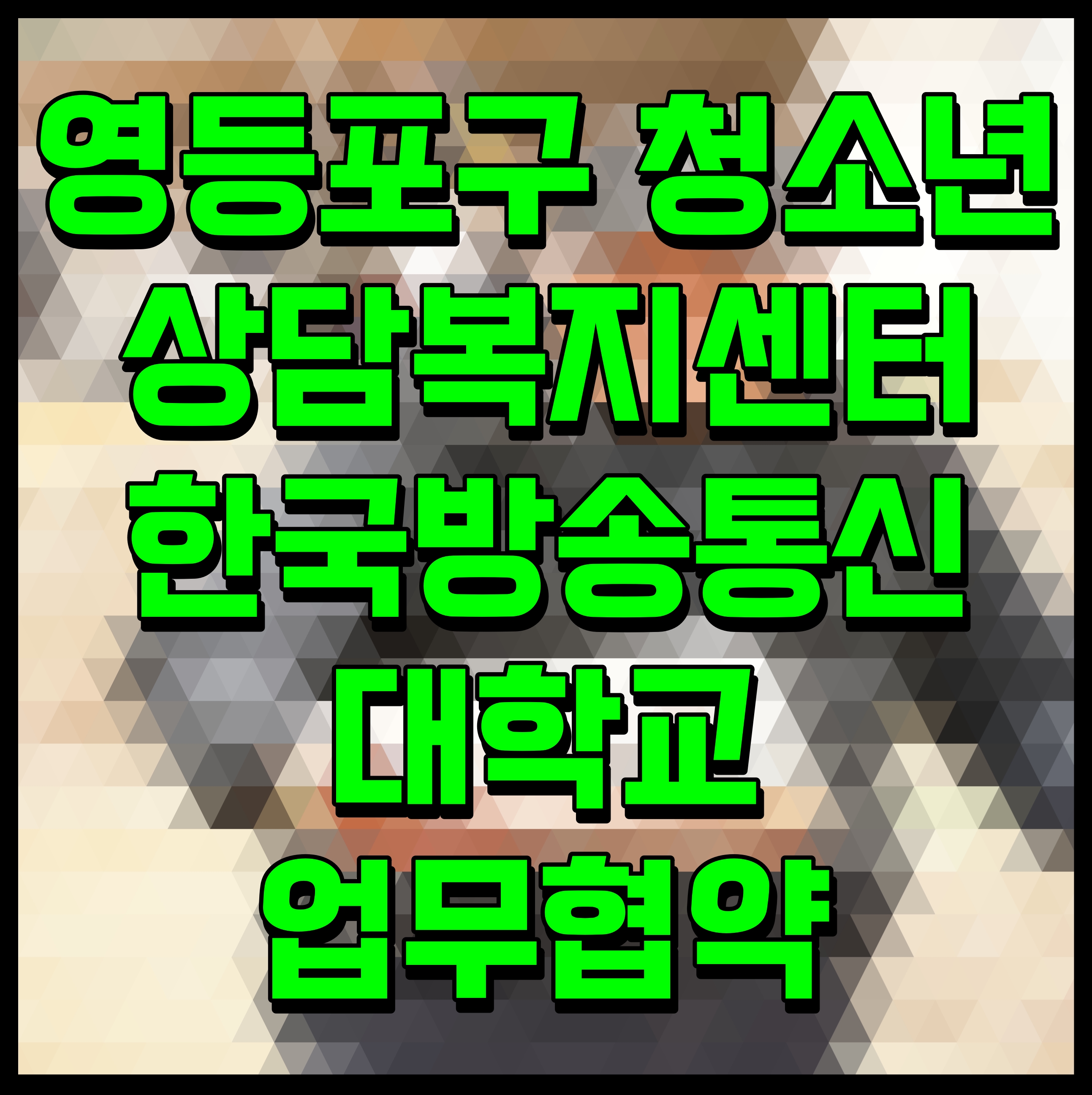  영등포구 청소년 상담복지센터 한국방송통신대학교 업무협약