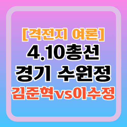 수원정-여론조사-김준혁-이수정-지지율