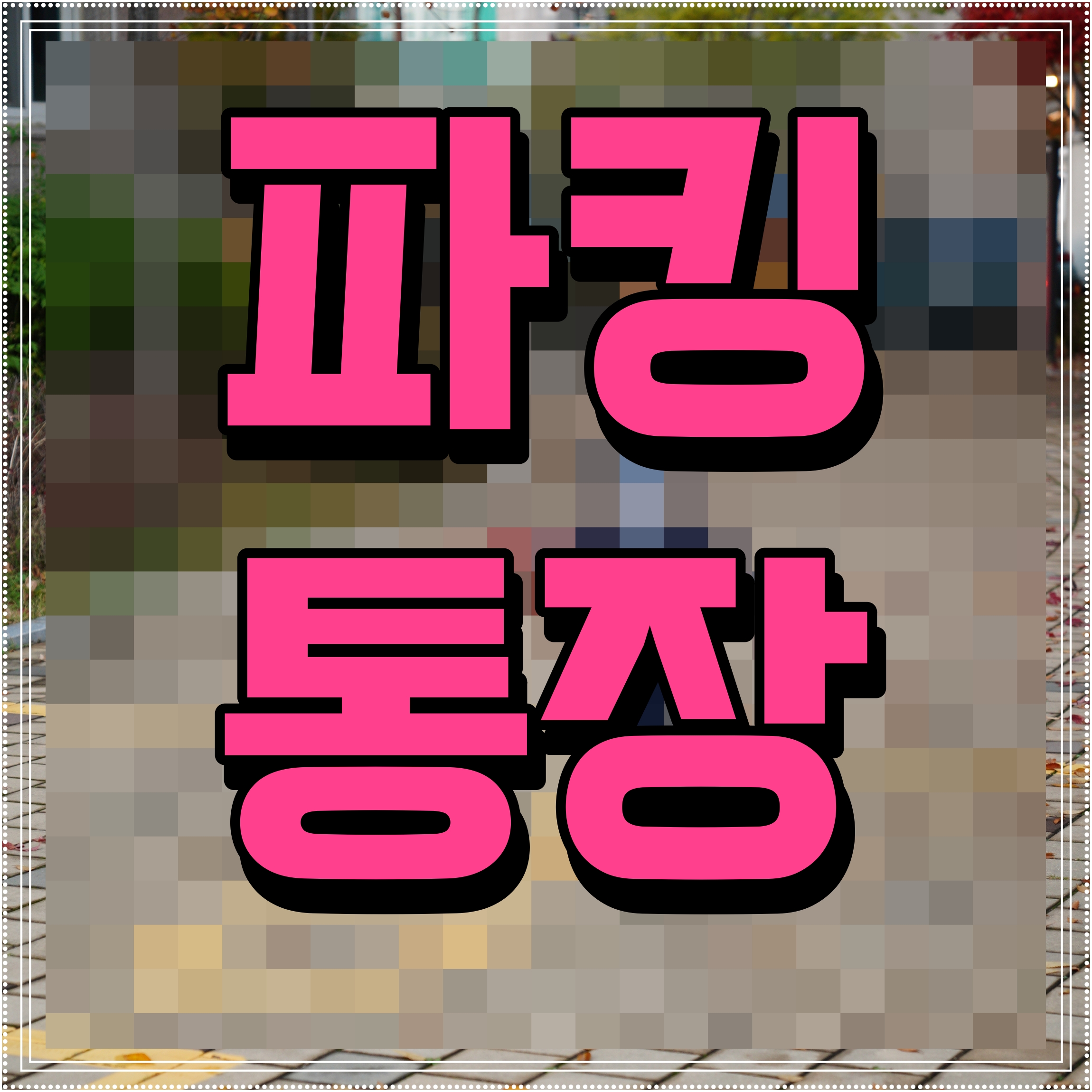  파킹통장 금리 비교 카카오뱅크 토스 케이뱅크 세곳