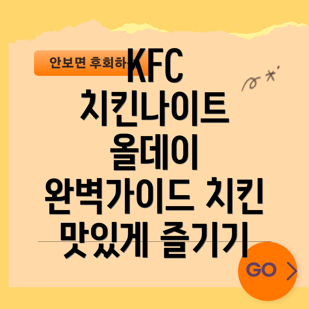 KFC 치킨나이트