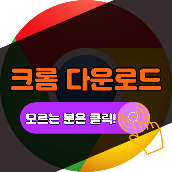  크롬 다운로드 방법 알아봐요 (ft.편리하고 좋은 브라우저)