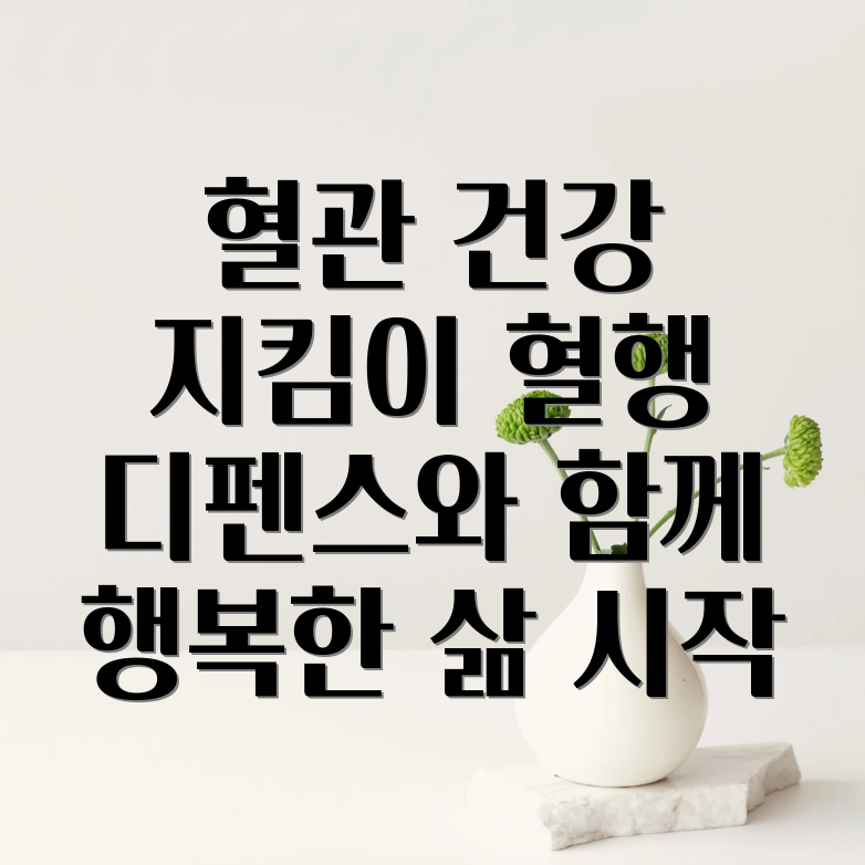 광동 혈행 디펜스