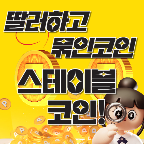 스테이블 코인