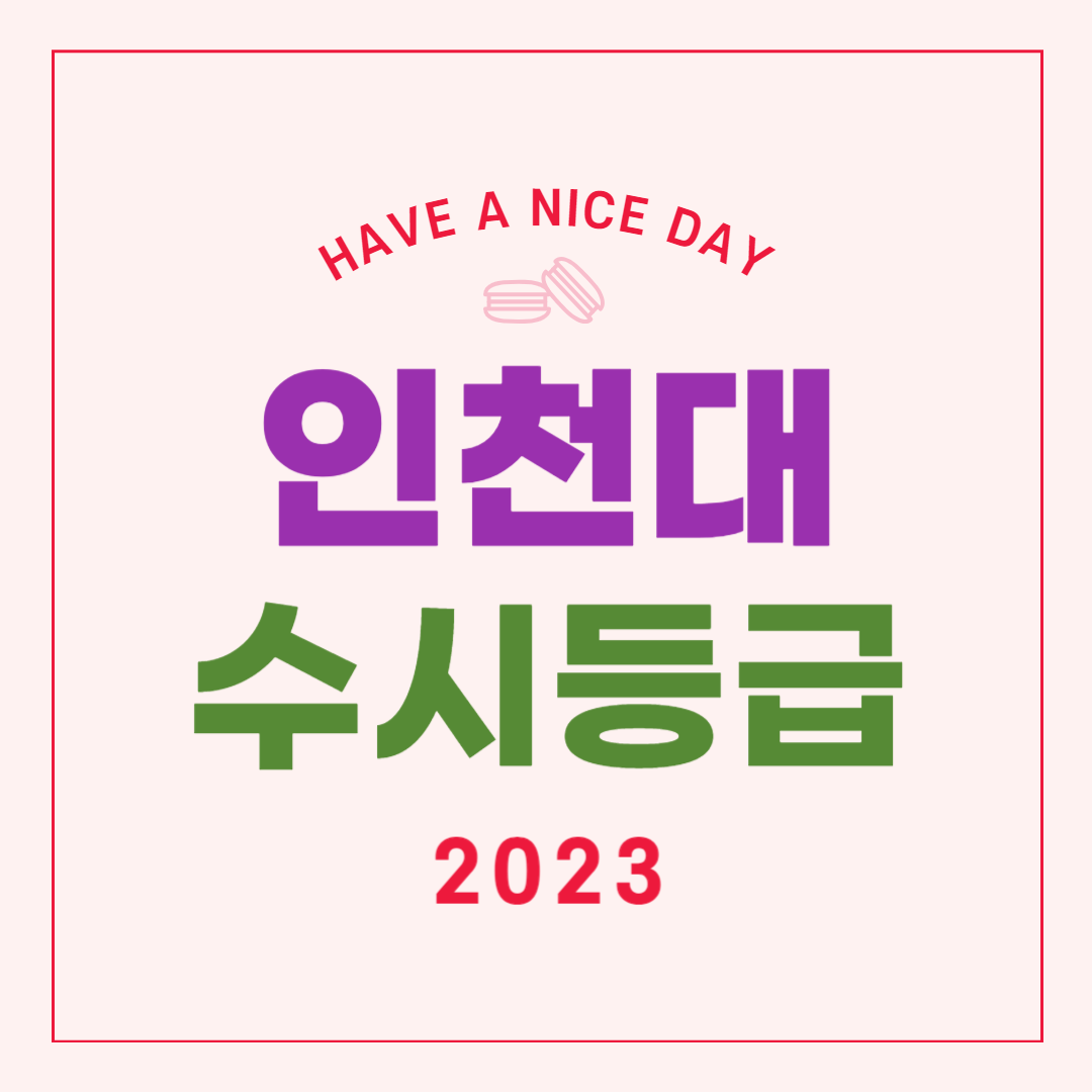 인천대 수시등급 2023