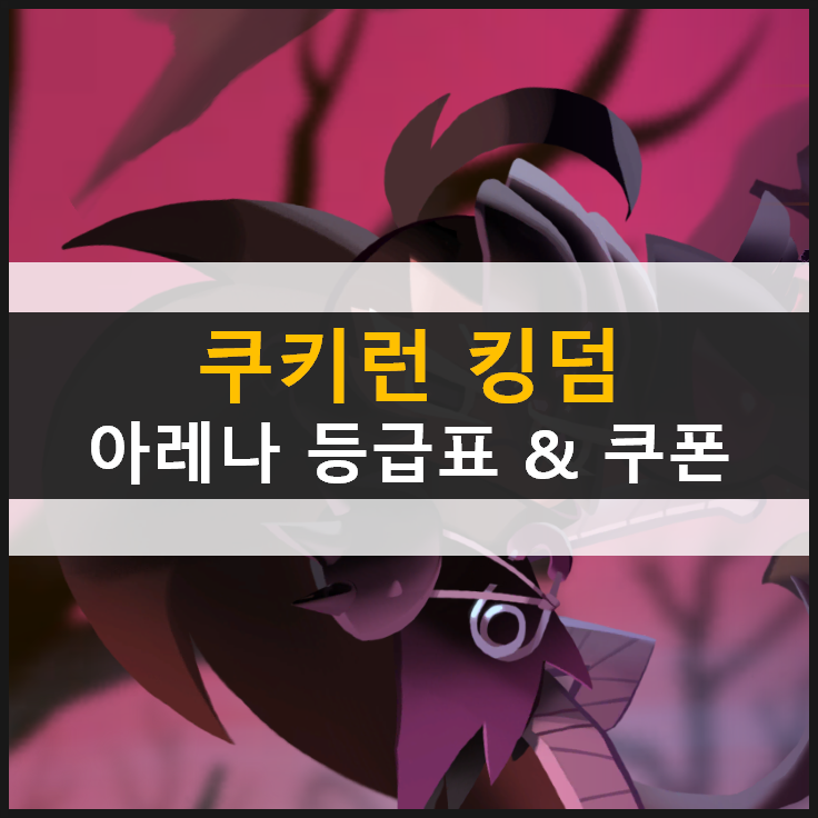  [쿠키런 킹덤] 아레나 랭킹으로 알아보는 등급표 공략 & 쿠폰