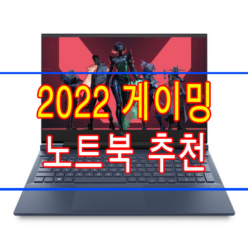 2022 게이밍 노트북 속도 용량별 추천 TOP 10