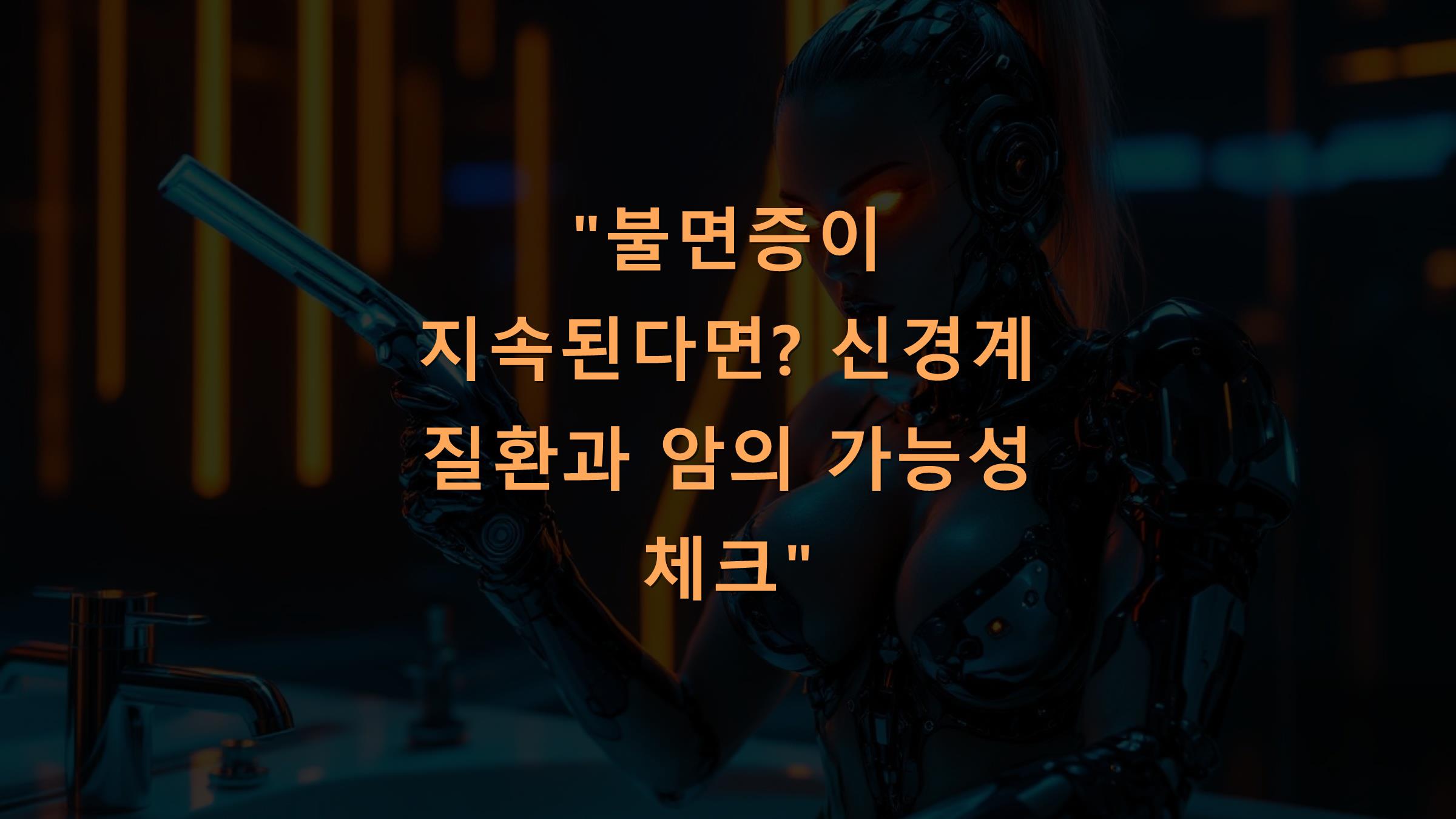 불면증이 지속된다면? 신경계 질환과 암의 가능성 체크