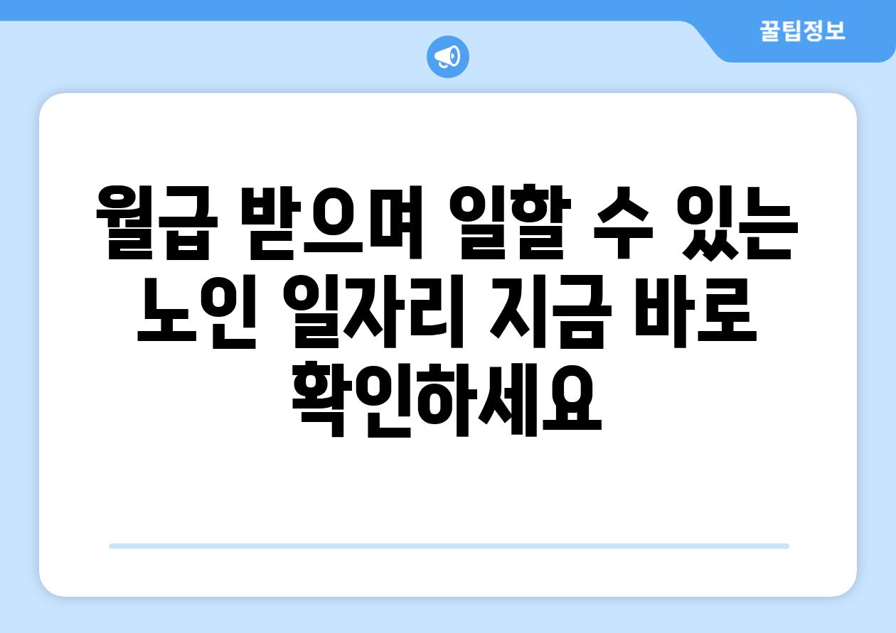 월급 받으며 일할 수 있는 노인 일자리 지금 바로 확인하세요