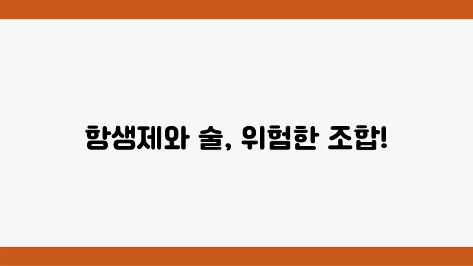 항생제 술 시간 항생제먹고술 마시면 안되는 이유