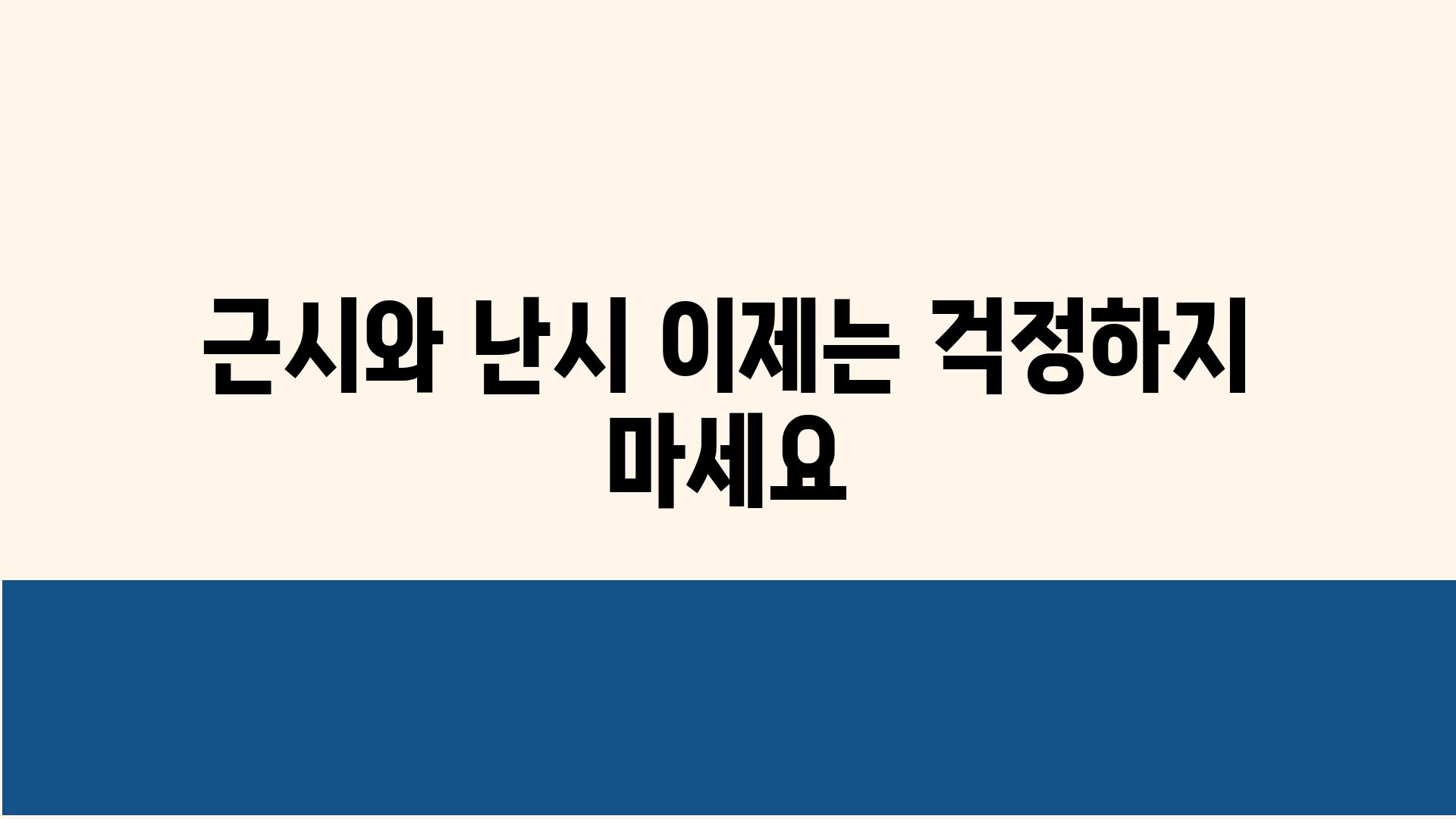 근시와 난시 이제는 걱정하지 마세요