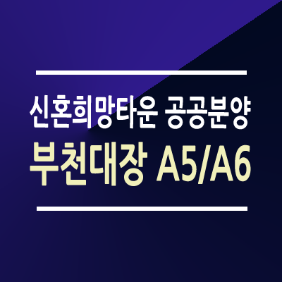 부천대장 A5 A6 신혼희망타운 공공분양
