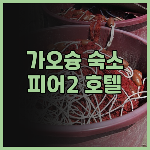 가오슝 시티 스위트 피어2 호텔 숙박