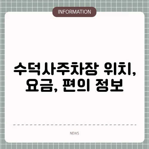 수덕사주차장 위치, 요금, 편의 정보
