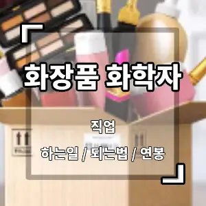 화장품화학자