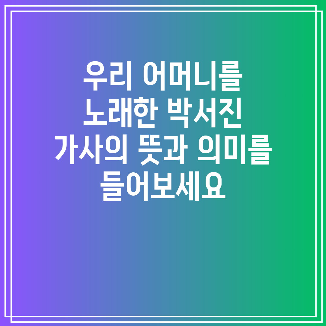 우리 어머니를 노래한 박서진 가사의 뜻과 의미를 들어보