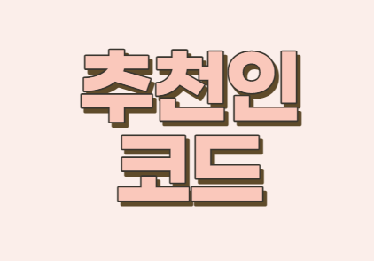  쿠팡 파트너스 추천인 코드 AF0369682