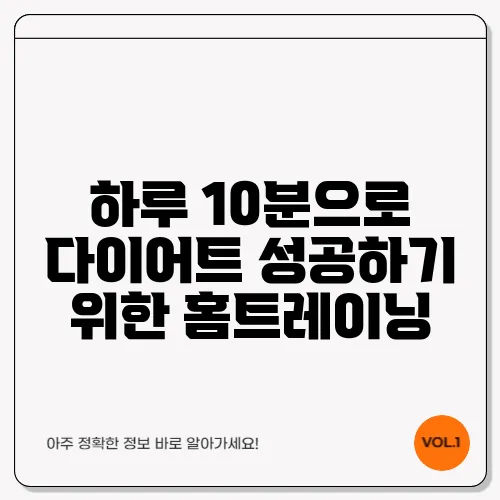 하루 10분으로 다이어트 성공하기 위한 홈트레이닝