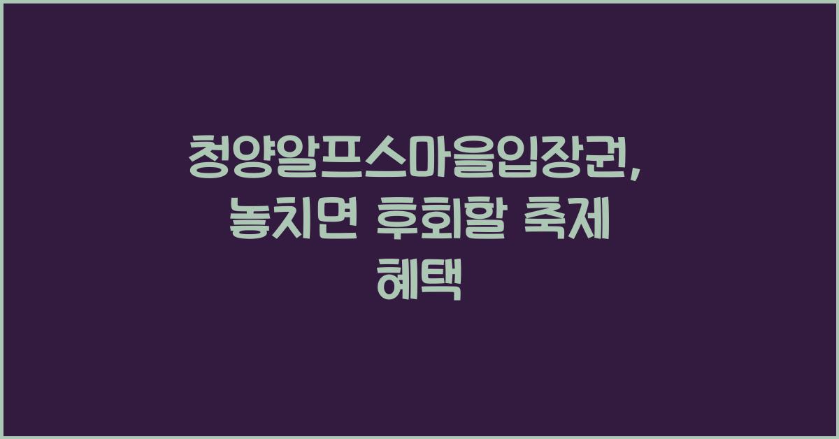 청양알프스마을입장권