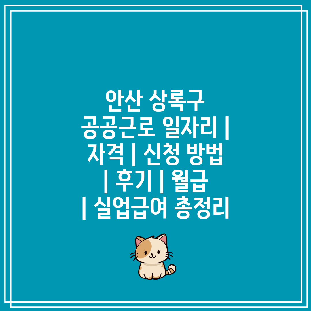 안산 상록구 공공근로 일자리  자격  신청 방법  후기