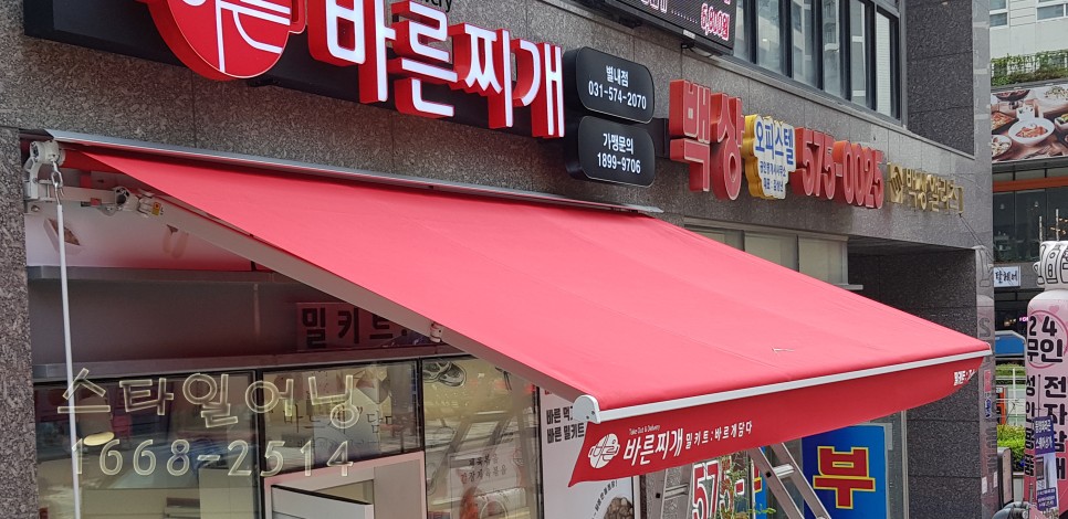 바른찌개 접이식 어닝스타일 남양주시 별내동 1