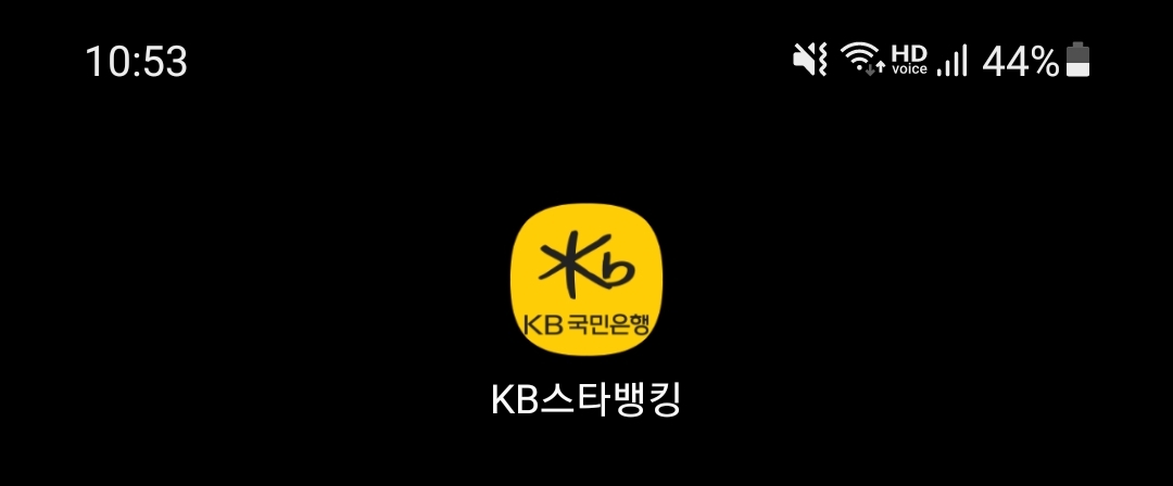 kb스타뱅킹 앱 화면