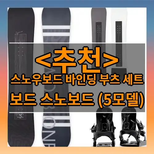 스노우보드 바인딩 부츠 세트 (보드 스노보드 (5모델))