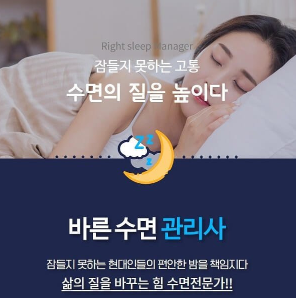 바른 수면 관리사