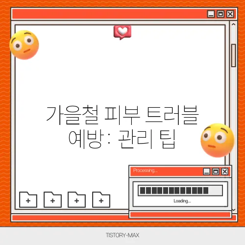 가을철 피부 트러블 예방: 관리 팁