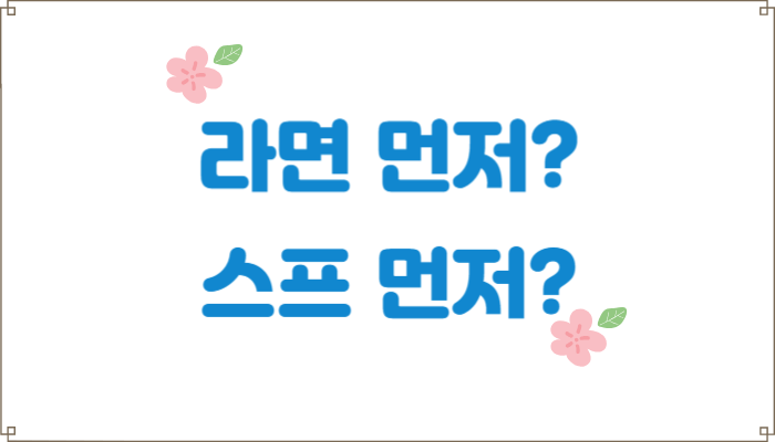 라면-끓일때-스프-먼저-넣는다고-끓는점이- 높아질까