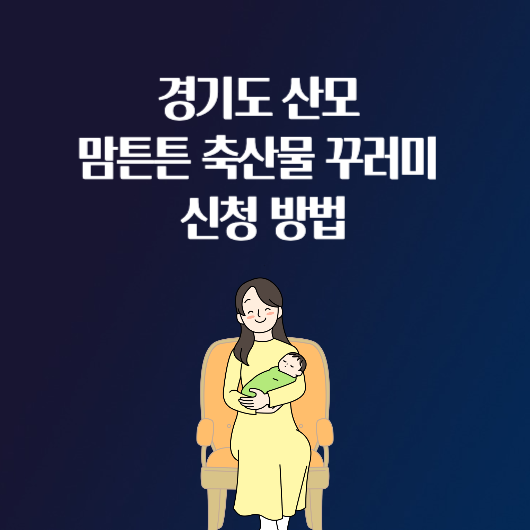 경기도 산모 맘튼튼 축산물 꾸러미 신청 대상 기간 방법