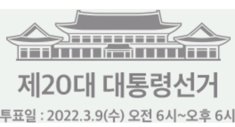  2022년 20대 대통령 선거일