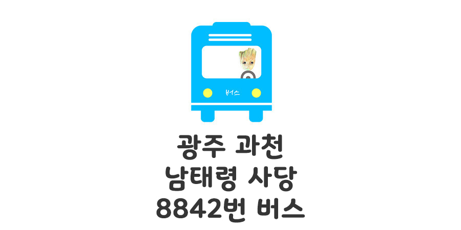 경기 광주 과천 남태령 사당역 8842 공항버스시간표