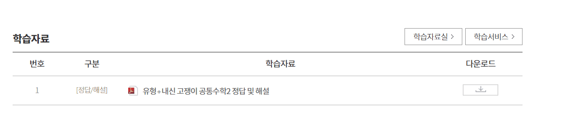 유형 내신 고쟁이 공통수학2 답지 다운로드
