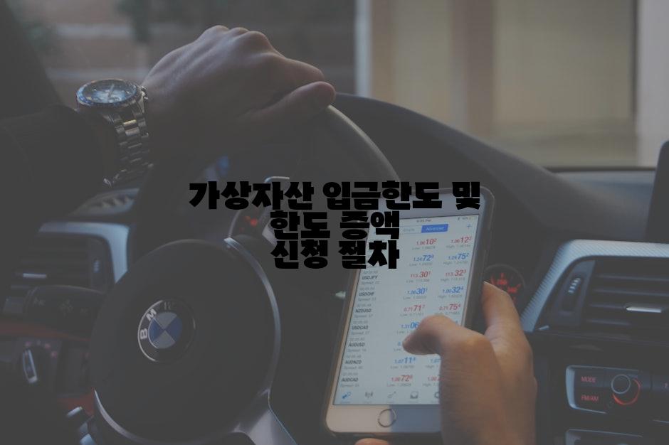 가상자산 입금한도 및 한도 증액 신청 절차