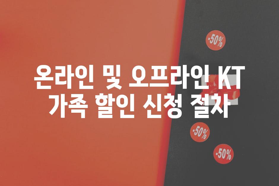 온라인 및 오프라인 KT 가족 할인 신청 절차