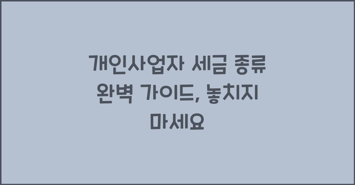 개인사업자 세금 종류