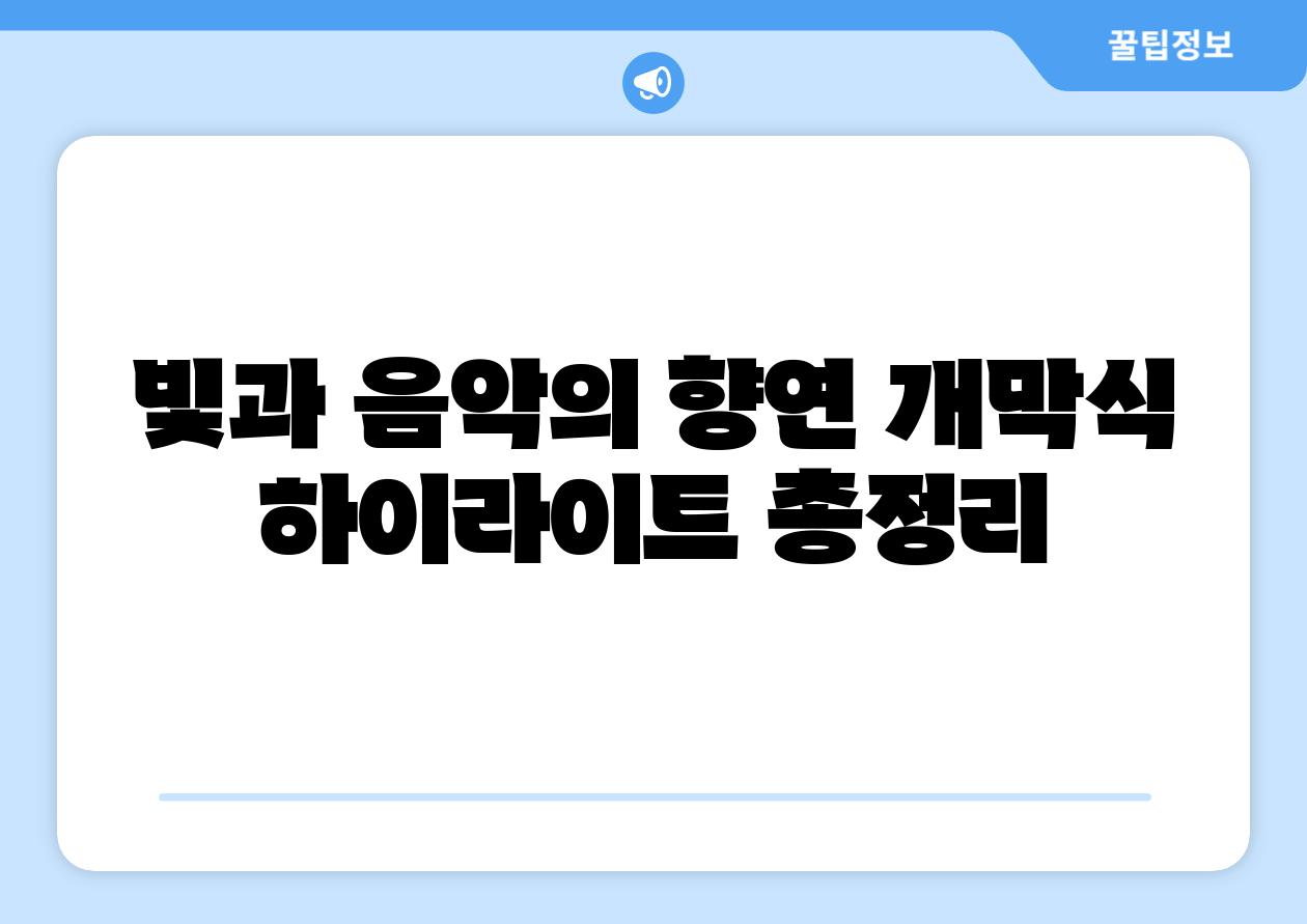 빛과 음악의 향연 개막식 하이라이트 총정리