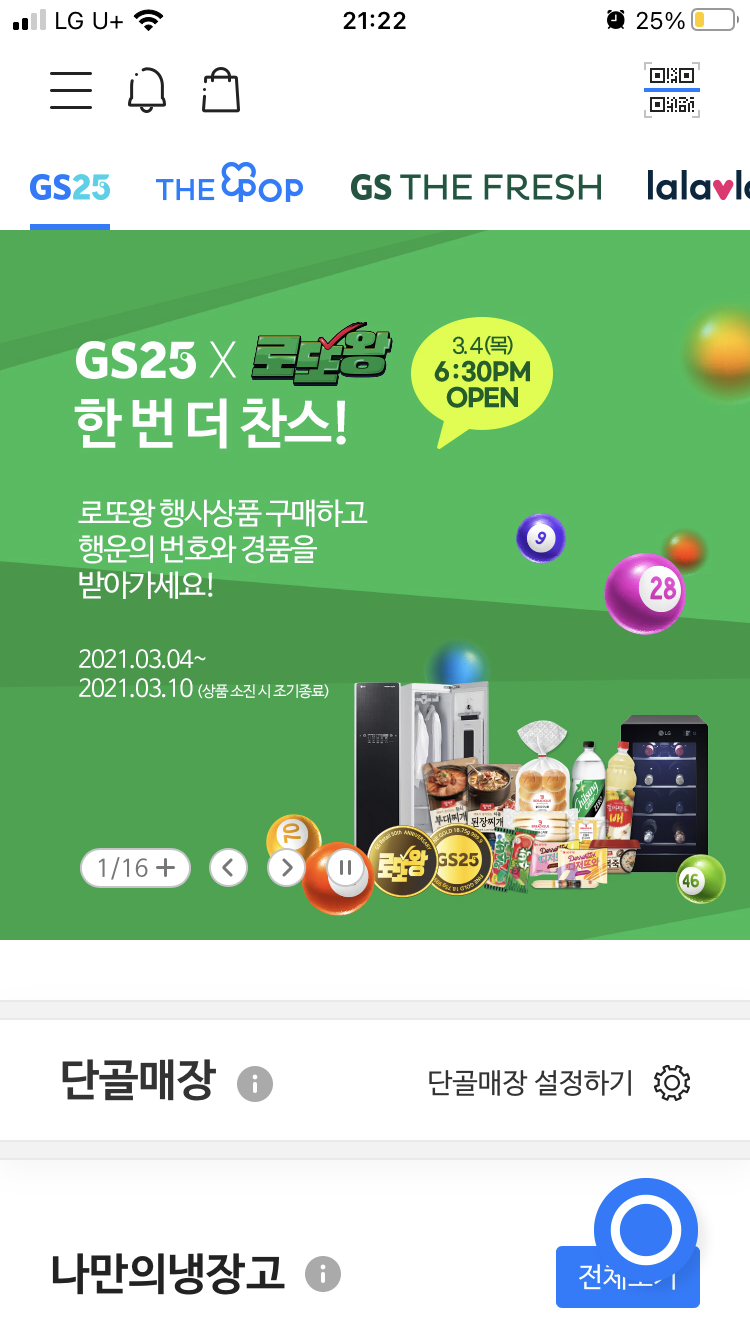  [재테크] GS25 '나만의 냉장고'  출석체크하고 맛있는 것 먹자