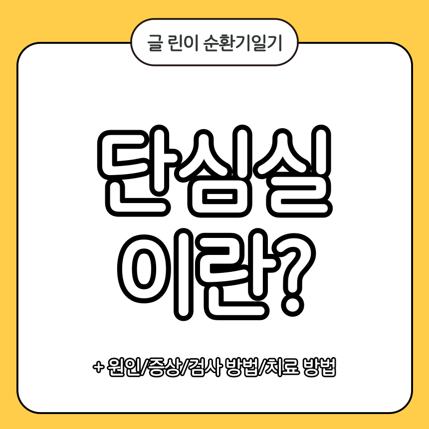 단심실