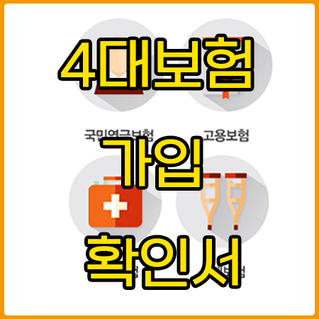 4대보험 가입 확인서,증명서를 발급 받고 출력 하기