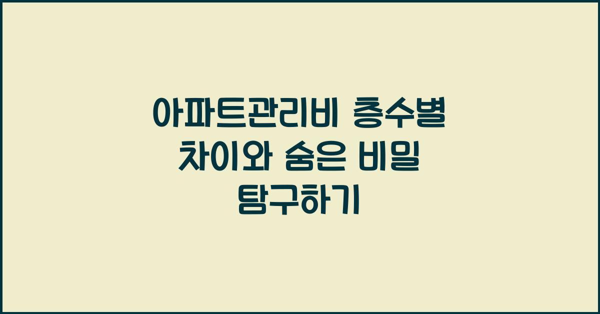 아파트관리비 층수별 차이