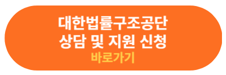 대한법률구조공단 상담 신청