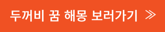 두꺼비 꿈 해몽 보러가기