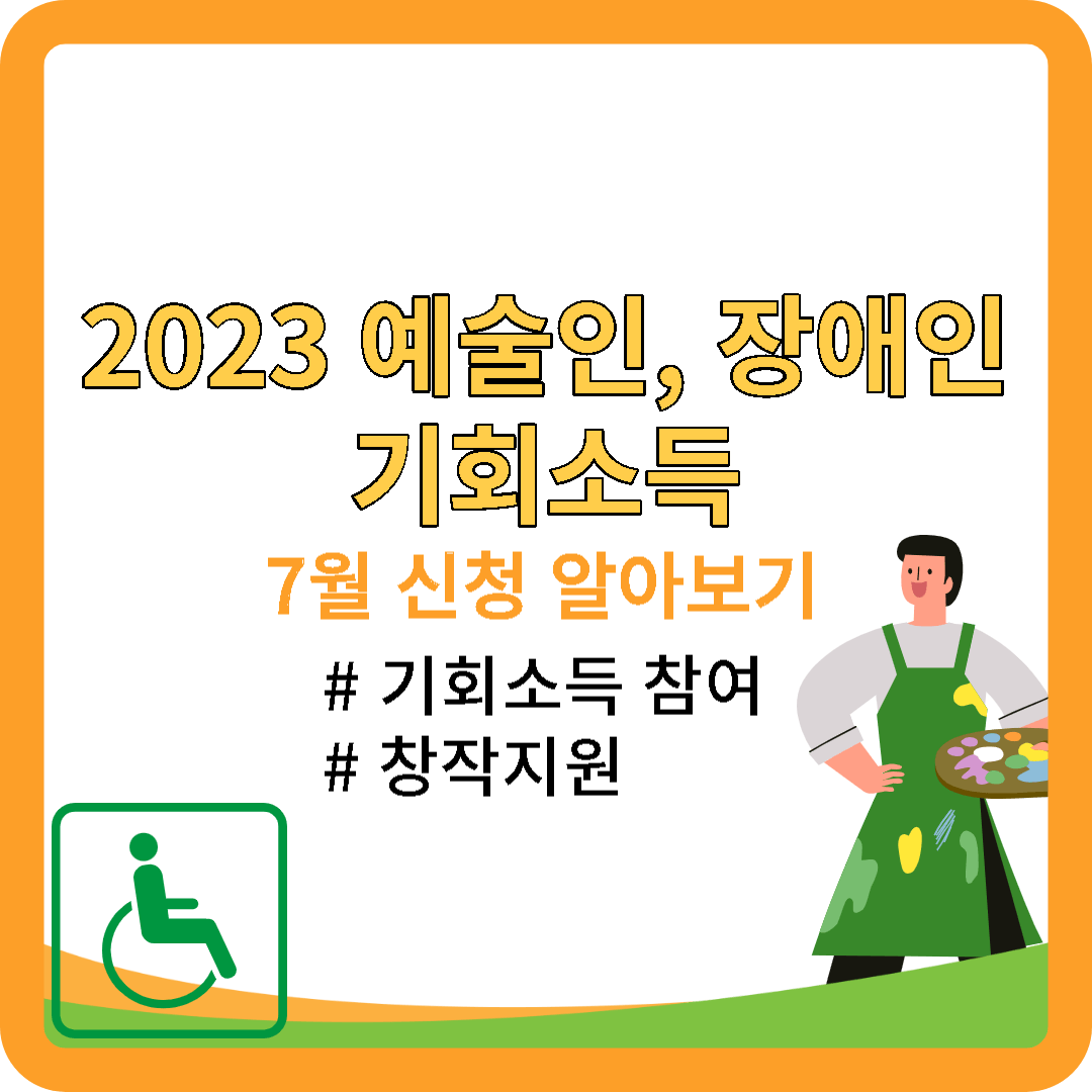 2023 예술인&#44; 장애인 기회소득 신청 알아보기