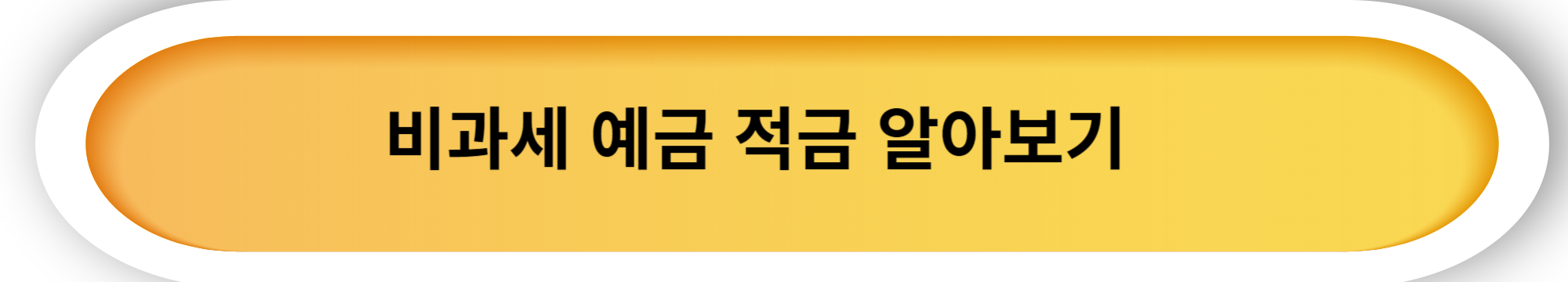 비과세 예금 적금 가입하기