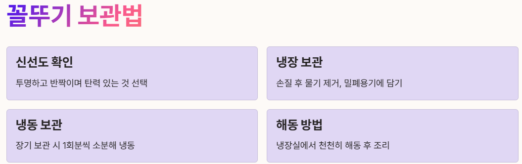 꼴뚜기 보관법