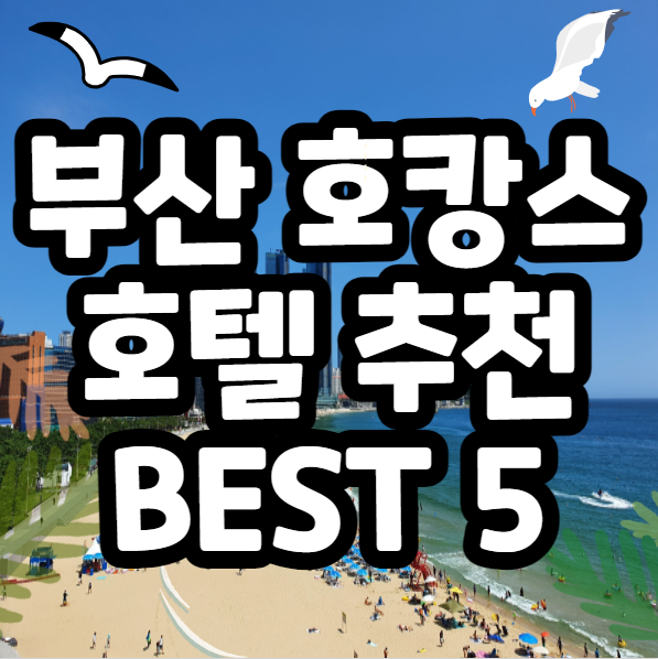  부산 호텔 추천 호캉스 맛집 BEST 5