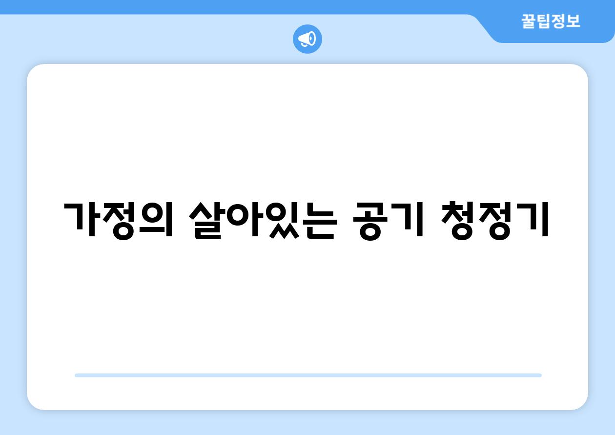 가정의 살아있는 공기 청정기