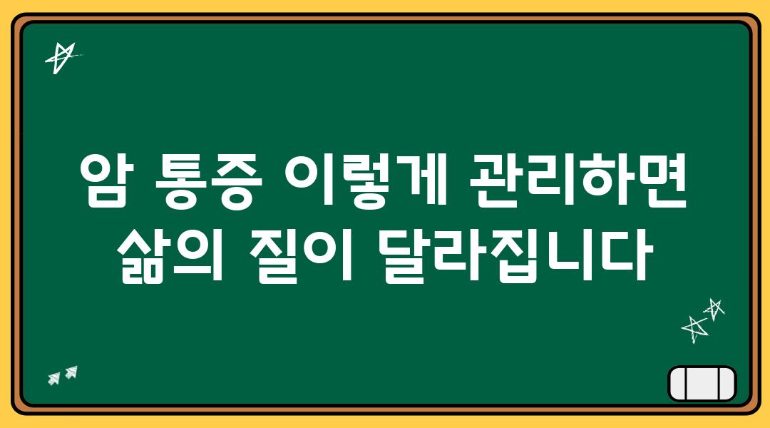 암 통증 이렇게 관리하면 삶의 질이 달라집니다