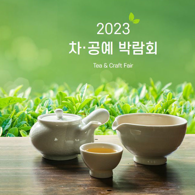 2023 차공예박람회